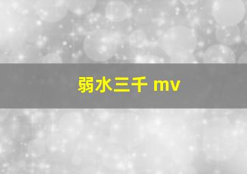 弱水三千 mv